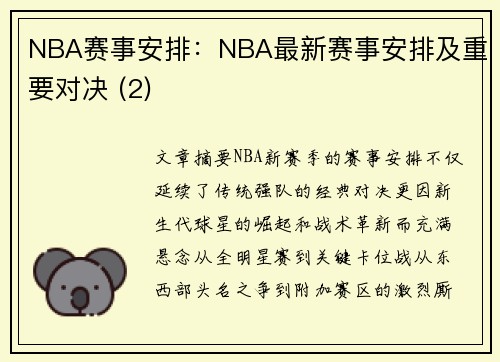 NBA赛事安排：NBA最新赛事安排及重要对决 (2)