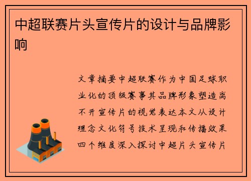 中超联赛片头宣传片的设计与品牌影响