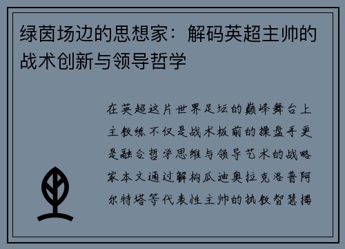绿茵场边的思想家：解码英超主帅的战术创新与领导哲学