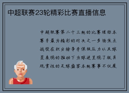 中超联赛23轮精彩比赛直播信息