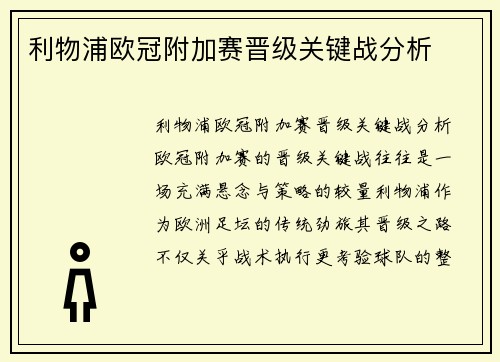 利物浦欧冠附加赛晋级关键战分析