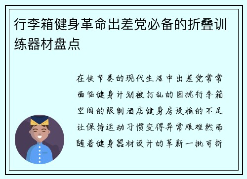 行李箱健身革命出差党必备的折叠训练器材盘点