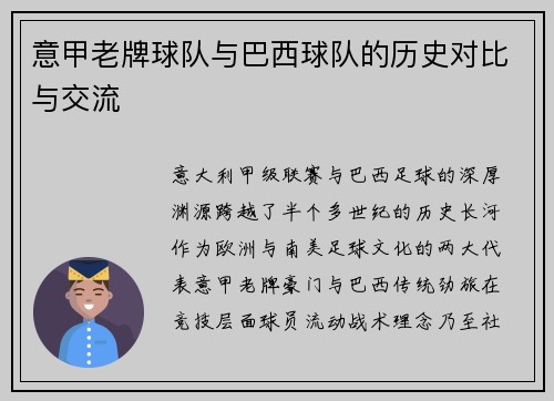 意甲老牌球队与巴西球队的历史对比与交流