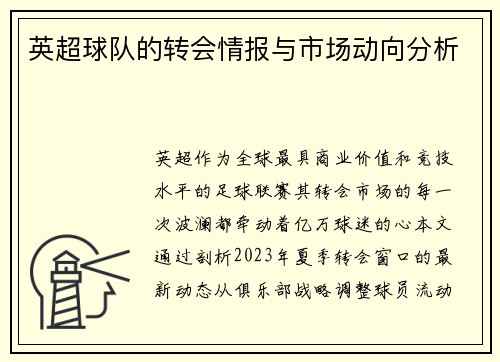 英超球队的转会情报与市场动向分析