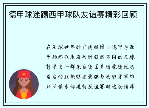 德甲球迷踢西甲球队友谊赛精彩回顾