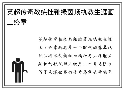 英超传奇教练挂靴绿茵场执教生涯画上终章