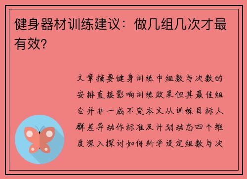 健身器材训练建议：做几组几次才最有效？