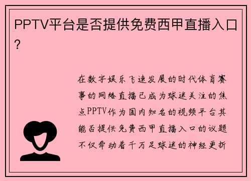 PPTV平台是否提供免费西甲直播入口？