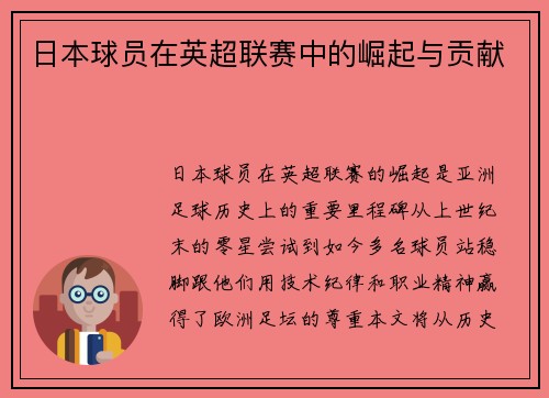 日本球员在英超联赛中的崛起与贡献