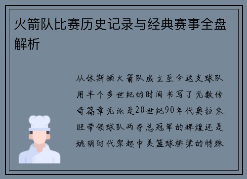 火箭队比赛历史记录与经典赛事全盘解析