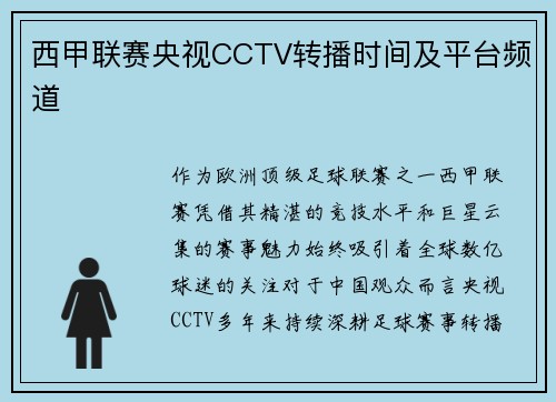 西甲联赛央视CCTV转播时间及平台频道