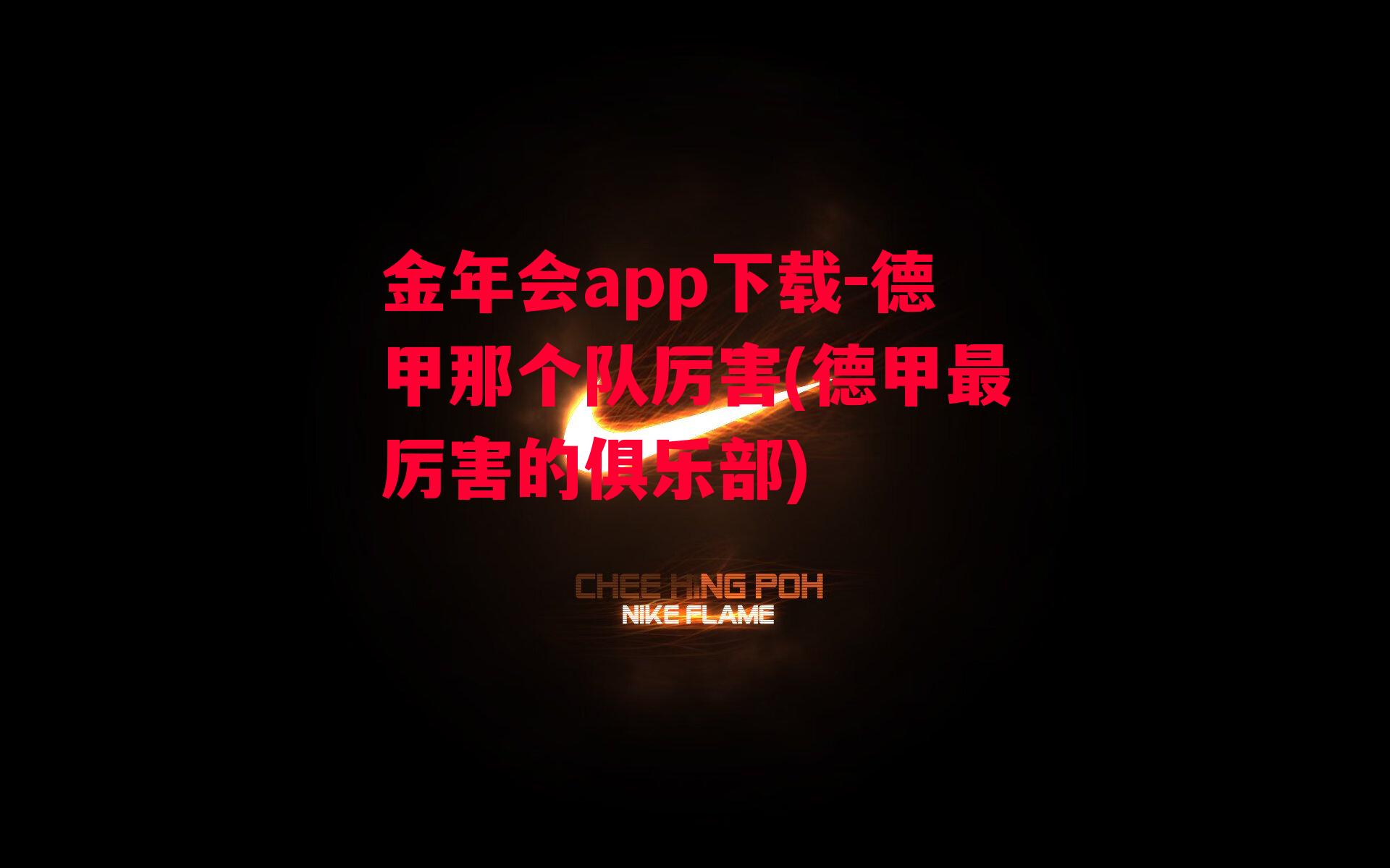 金年会app下载-德甲那个队厉害(德甲最厉害的俱乐部)