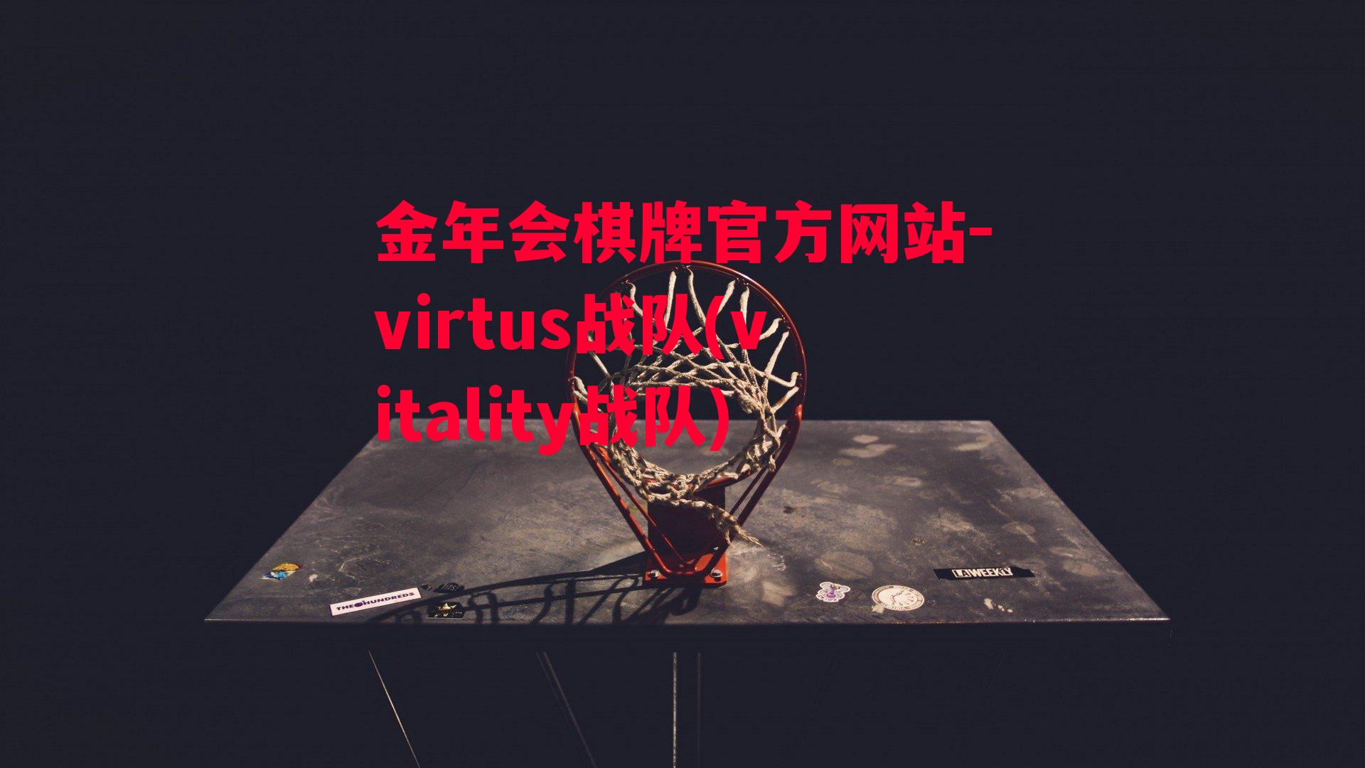 金年会棋牌官方网站-virtus战队(vitality战队)