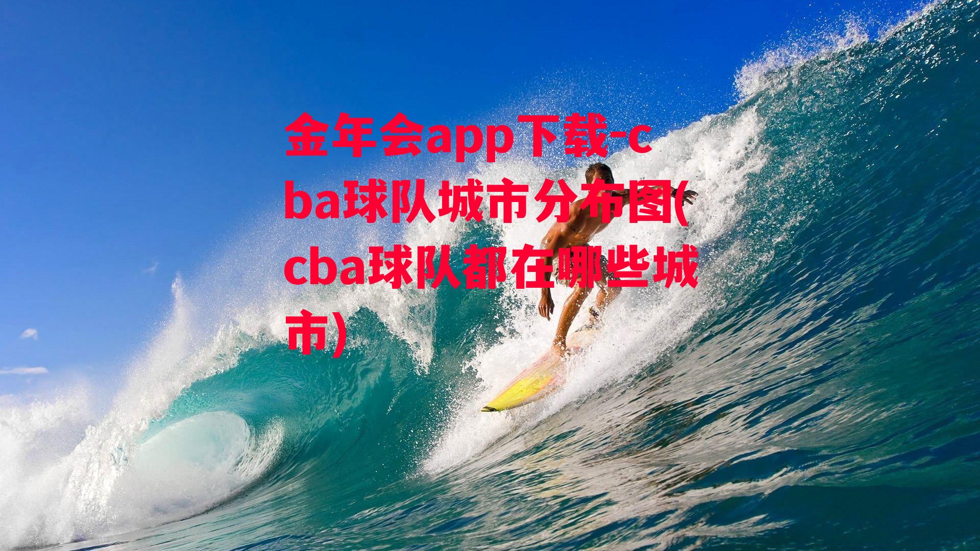 金年会app下载-cba球队城市分布图(cba球队都在哪些城市)