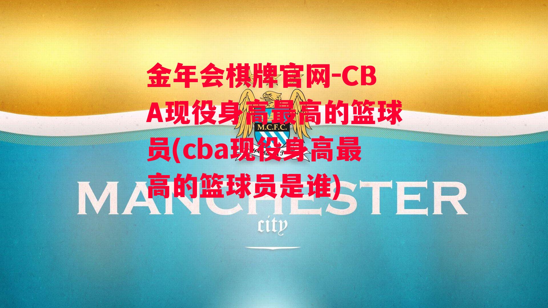 CBA现役身高最高的篮球员(cba现役身高最高的篮球员是谁)